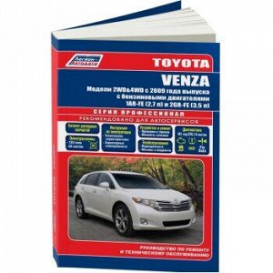 Toyota VENZA с 2009 бенз. 1AR-FE(2,7) 2GR-FE(3,5) Серия ПРОФЕССИОНАЛ. Экспл. ТО. Ремонт+Каталог з/ч