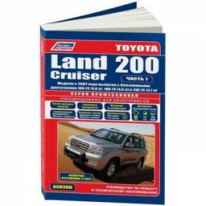 Toyota Land Cruiser 200. Модели с 2007г.(в 2-х частях)Бензин 1GR-FE(4,0), 1UR-FE(4,6), 2UZ-FE(4,7).
