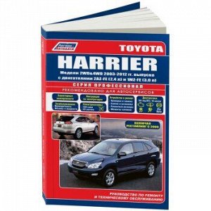 Toyota HARRIER 2003-2006 г. 2WD&4WD 2,4 л(2AZ-FE) и 3,0 л(1MZ-F)