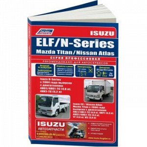 Isuzu ELF, N-Series / Mazda Titan / Nissan Atlas. Модели 2WD&4WD. с 2000г.