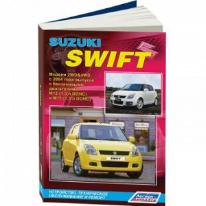 Suzuki SWIFT с 2004г, Устройство, тех. обслуживание и ремонт