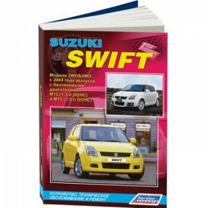 Suzuki SWIFT с 2004г, Устройство, тех. обслуживание и ремонт