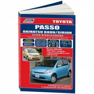 Toyota Passo/Daihatsu Boon c 2004г., 2WD&4WD, c дв. 1KR-FE (1.0) и K3-VE(1.3). Устр., тех. обслуж.