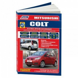 Mitsubishi Colt c 2004г., устройство, тех. обслуживание и ремонт.