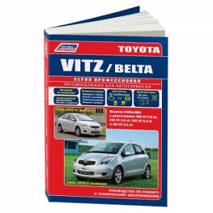 Toyota Vitz Toyota Belta. с 2005-10 г. Устройство, техническое обслуживание и ремонт