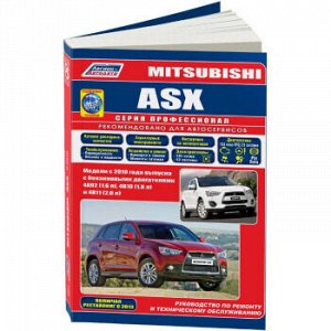 Mitsubishi ASX с 2010г. Профессионал Ремонт. Эксплуатация.ТО+каталог расход.з/ч.