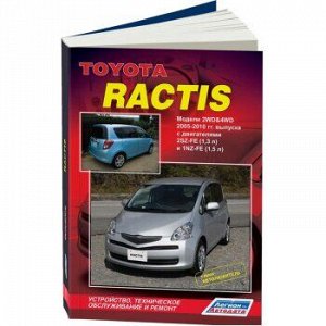 Toyota Ractis 2WD&4WD с 2005-10, (бенз) серия Автолюбитель. Устр, тех обсл и рем