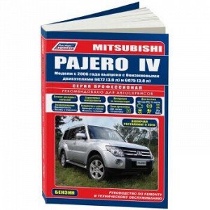 Mitsubishi Pajero IV (бенз.) с 2006 г.(+Каталог) серия Профессионал. Устройство, техническое обслуж