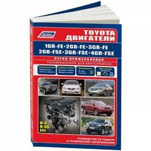 Toyota Двигатели 1GR-FE, 2GR-FE, 3GR-FE, 2G-RFSE,3GR-FSE, 4GR-FSЕ.ПРОФЕССИОНАЛ.Ремонт.ТО