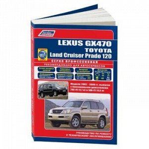 Lexus GX 470/Toyota Land Cruiser Prado (2002-09г.) Серия Профессионал (+Каталог расходных запчастей