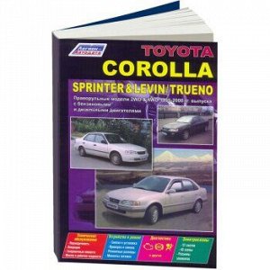 Toyota Corolla,Sprinter,Levin,Trueno (2&4wd) 1995-2000 4E-FE, 5A-FE, 4A-FE, 4A-GE, 2C, 3C-E
