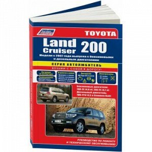 Toyota LAND CRUISER 200, с 2007г. Серия Автолюбитель. Устройство, тех. обслуживание и ремонт