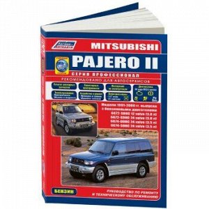 Mitsubishi PAJERO бензин V6 (1991-2000г.)