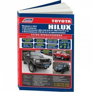 Toyota HILUX с 2011 г. с диз 1KD-FTV (3,0 л), 2KD-FTV (2,5 л) и бенз2TR-FE (2,7 л). Серия ПРОФЕССИОН
