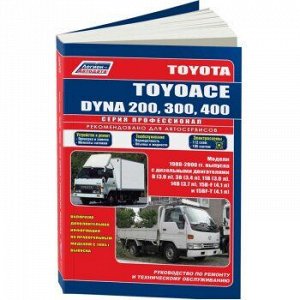 Toyota DYNA 200/400-грузовики 1988-2000г