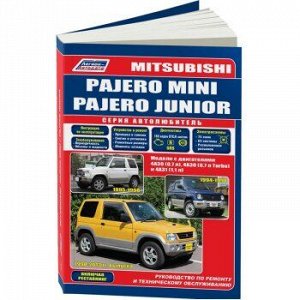 Mitsubishi Pajero Mini / Pajero Junior, с 94/95/98г. Серия Автолюбитель.Устр., т/о и ремонт