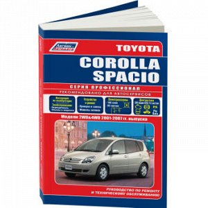 Toyota Corolla Spacio Модели (2WD&4WD) c 2001 года выпуска. Устройство, техническое обслуж и ремонт