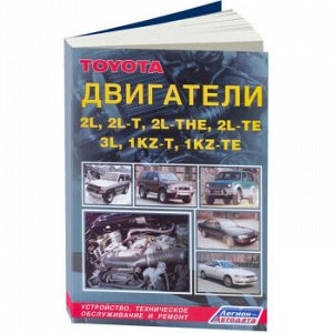 Toyota Двигатели *Z 1KZ-T,1KZ-TE,2L-TE,2L-THE