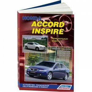 Honda Accord/ Inspire c 2002/03 серия Автолюбитель. Устройство, техническое обслуживание и ремонт