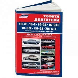 Toyota Двигатели G 1G-FE, 1G-E, 1G-GE, 1G-GTE, 1G-GZE, 7M-GE, 7M-GTE 1980-93