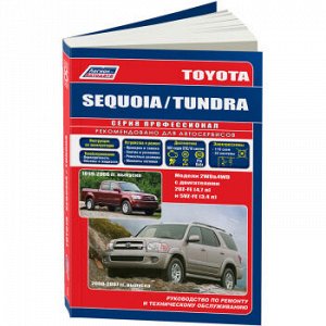 Toyota Sequoia/ Tundra модели 1999-2007г., устройство, тех. обслуживание и ремонт