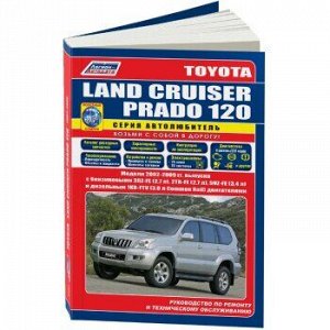 Toyota Land Cruiser Prado 120 с 2002, 3RZ, 2TR, 5VZ, 1KD. Серия Автолюбитель