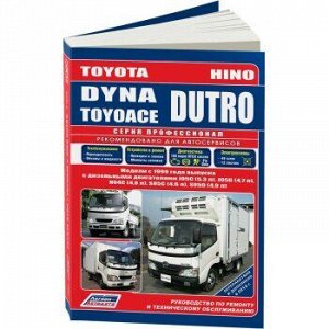 Toyota DYNA и ToyoAce / Hino Dutro c 1999г.