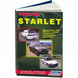 Toyota STARLET 1989-99г,диз:1N;бен:1E,2E,4E-F,4E-FE,4E-FTE, 1N