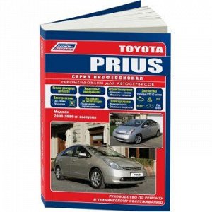 Toyota Prius с 2003 г. дв. 1NZ-FXE 1.5