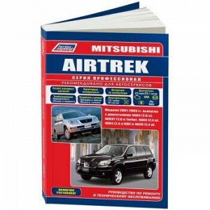 Mitsubishi AIRTREK 2001-05 г.