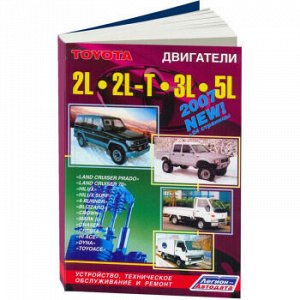 Toyota Двигатели L 2L, 2L - T,3L, 5L (Выход:июнь 2006)