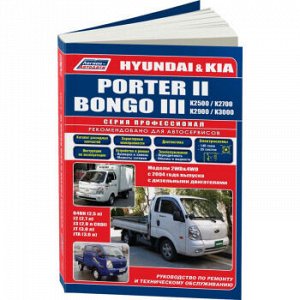 KIA Bongo/Hyundai Porter II, c 2005г., с диз. дв. 2,5л/2,7л/2.9л/3.0л