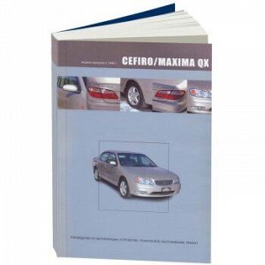 Nissan CEFIRO / MAXIMA QX с 1998-2002г.