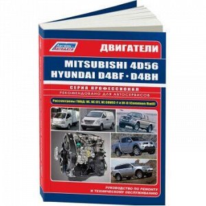 Mitsubishi диз. двиг. 4D56/4D56 EFI/4D56 DI-D(Common Rail)(2,5) и Hyundai & Kia D4BF/D4BH TCI/COVEC-