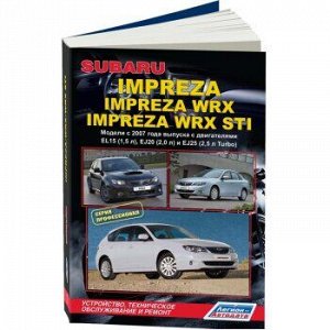 Subaru Impreza / Impreza WRX & WRX STI. с 2007 г. Серия Профессионал. Устройство, тех обсл и ремонт