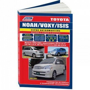 Toyota Noah / Voxy / Isis серия Автолюбитель. с 2001 г.Устройство, техническое обслуживание и ремонт