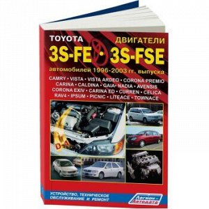 Toyota Двигатели S 3S-FE;3S-FSE c 1996-2003г