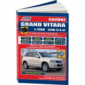 Suzuki Grand Vitara с 2008 г.бенз.дв. J24B (2,4 л), Н27А (2,7 л) с 2005 года. Серия ПРОФЕССИОНАЛ