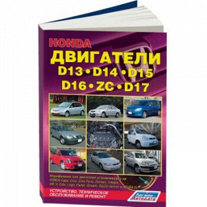 Honda Двигатели D13,D14,D15,D16,D17,ZC. Уст-сь на модели: Capa, Logo, Domani, Partner, Edix