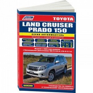 Toyota Land Cruiser Prado 150. Модели с 2009 года выпуска бензин 1GR-FE(4,0), 2TR-FE(2,7)