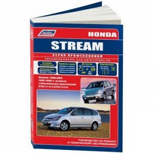 Honda STREAM 2000-2006 гг (2WD&4WD)