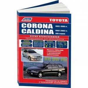 Toyota CORONA/CALDINA (2&4 WD) с 1992-02 г 2C, 2C-T, 4A-FE, 7A-FE, 3S-FE