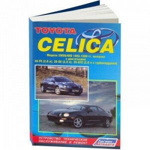Toyota CELICA 1993-1999 г.г.