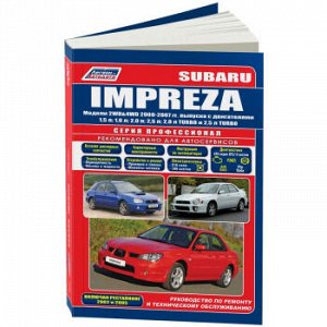 Subaru IMPREZA, с 2000-07г. Устройство, тех. обслуживание и ремонт
