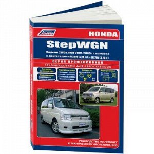 Honda StepWGN 2001-2005 гг (2WD&4WD), K20A, K24A