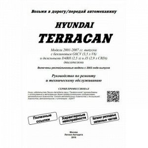 Hyundai Terracan с 2001 (диз и бенз) Устройство, техническое обслуживание и ремонт
