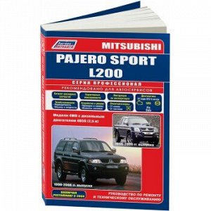 Mitsubishi Pajero Sport & L200 с 1996-06 (дизел 2,5). Устройство, техническое обслуживание и ремонт
