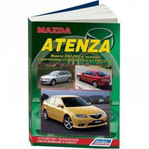 Mazda Atenza 2002-2007 г. Устройство, тех. обслуживание и ремонт