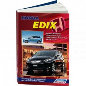 Honda EDIX. Модели 2WD и 4WD с 2004 г. дв D17A(1.7л) и K20A(2.0л)