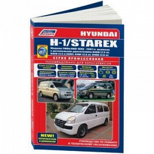 Hyundai H-1 Starex, 1998-07 (диз) Устройство, техническое обслуживание и ремонт